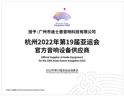 迪士普成为杭州2022年第19届亚运会官方音响设备供应商